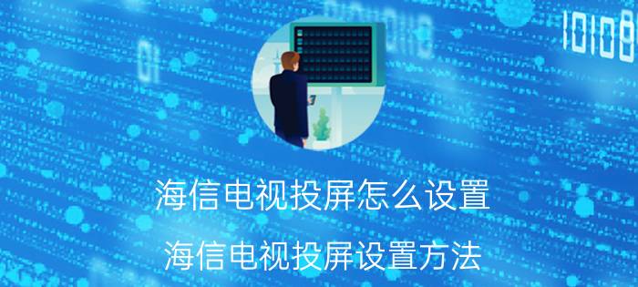 海信电视投屏怎么设置 海信电视投屏设置方法